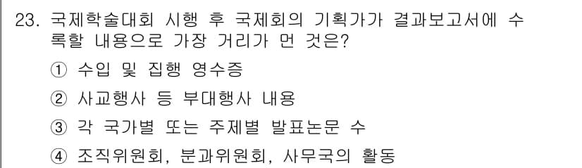 컨벤션기획사_2급(구) 2022년 23번 - 정답과 핵심 포인트를 검수 중인 기출문제