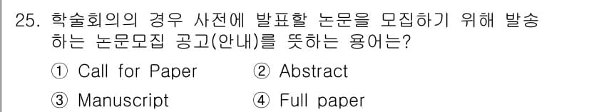 컨벤션기획사_2급(구) 2022년 25번 - 정답과 핵심 포인트를 검수 중인 기출문제