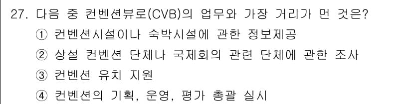 컨벤션기획사_2급(구) 2022년 27번 - 정답과 핵심 포인트를 검수 중인 기출문제