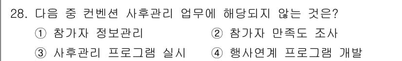 컨벤션기획사_2급(구) 2022년 28번 - 정답과 핵심 포인트를 검수 중인 기출문제