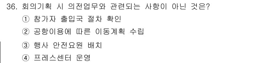 컨벤션기획사_2급(구) 2022년 36번 - 정답과 핵심 포인트를 검수 중인 기출문제