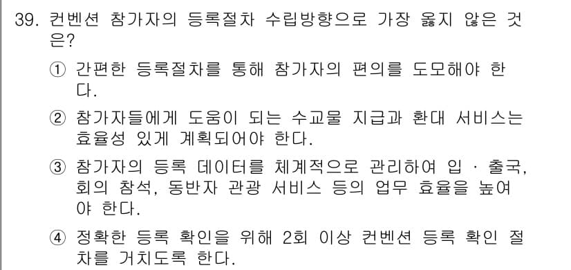 컨벤션기획사_2급(구) 2022년 39번 - 정답과 핵심 포인트를 검수 중인 기출문제