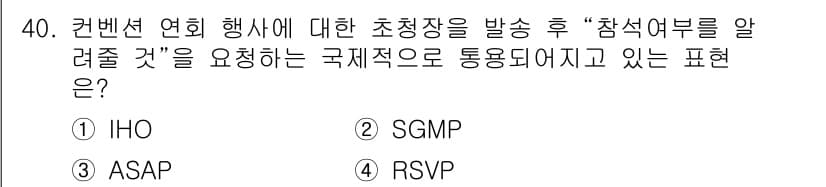 컨벤션기획사_2급(구) 2022년 40번 - . RSVP

RSVP는 프랑스어 "Répondez s'il vous p... 에 관한 핵심 기출문제