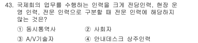 컨벤션기획사_2급(구) 2022년 43번 - 정답과 핵심 포인트를 검수 중인 기출문제