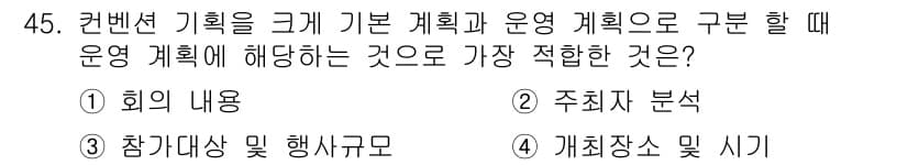 컨벤션기획사_2급(구) 2022년 45번 - . 

운영 계획은 회의의 구체적인 내용과 목표를 포함해야 하며, 이는 ... 에 관한 핵심 기출문제