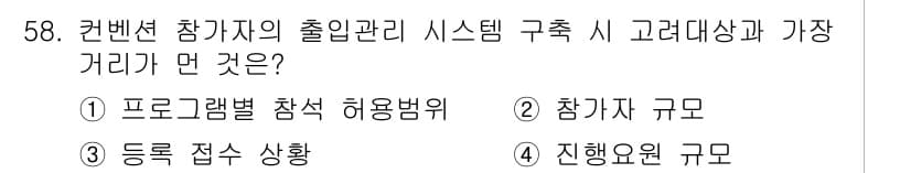 컨벤션기획사_2급(구) 2022년 58번 - 정답과 핵심 포인트를 검수 중인 기출문제