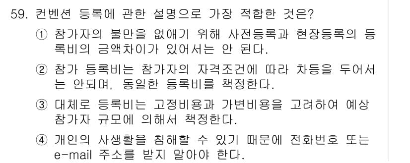 컨벤션기획사_2급(구) 2022년 59번 - 정답과 핵심 포인트를 검수 중인 기출문제