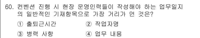 컨벤션기획사_2급(구) 2022년 60번 - 정답과 핵심 포인트를 검수 중인 기출문제