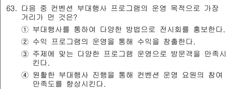 컨벤션기획사_2급(구) 2022년 63번 - 정답과 핵심 포인트를 검수 중인 기출문제