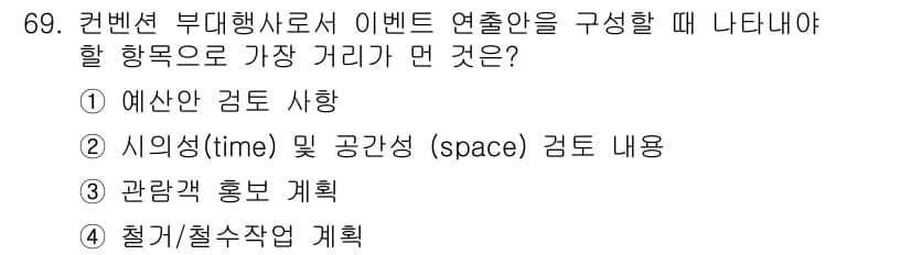컨벤션기획사_2급(구) 2022년 69번 - 이유: 관람객 홍보 계획은 이벤트의 성공적인 실행을 위한 중요한 요소로,... 에 관한 핵심 기출문제