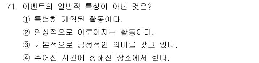 컨벤션기획사_2급(구) 2022년 71번 - 이벤트는 일반적으로 일정한 계획을 바탕으로 구체적이고 명확한 목적을 가지... 에 관한 핵심 기출문제