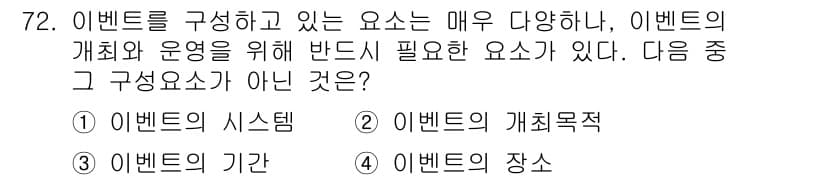 컨벤션기획사_2급(구) 2022년 72번 - . 이벤트의 시스템

이벤트의 시스템은 이벤트의 구성 요소가 아니라 운영... 에 관한 핵심 기출문제