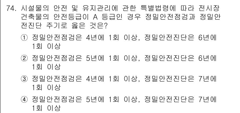 컨벤션기획사_2급(구) 2022년 74번 - 시설물의 안전 및 유지관리에 관한 특별법에 따르면, 정밀안전점검의 주기는... 에 관한 핵심 기출문제
