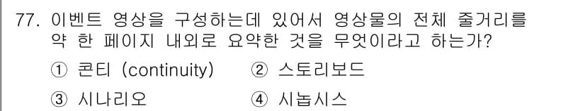 컨벤션기획사_2급(구) 2022년 77번 - 정답은 4번 '시놉시스'입니다. 이벤트 영상에서 전체 줄거리를 간략히 요... 에 관한 핵심 기출문제