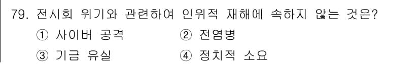 컨벤션기획사_2급(구) 2022년 79번 - 정답과 핵심 포인트를 검수 중인 기출문제
