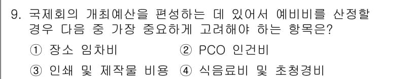 컨벤션기획사_2급(구) 2022년 9번 - 예비비는 예기치 않은 비용 발생에 대비하기 위해 필수적이며, 특히 국제회... 에 관한 핵심 기출문제