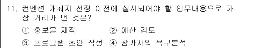 컨벤션기획사_2급 2022년 11번 - 정답과 핵심 포인트를 검수 중인 기출문제