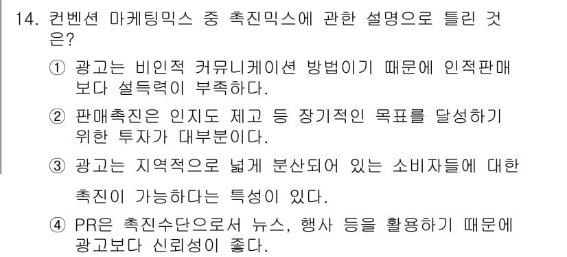 컨벤션기획사_2급 2022년 14번 - . 판촉활동은 인지도를 높이기 위한 투자로, 소비자의 반응을 유도하기 위... 에 관한 핵심 기출문제
