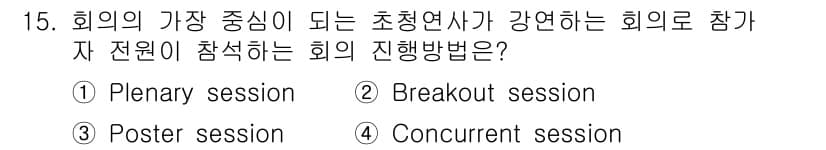 컨벤션기획사_2급 2022년 15번 - 정답과 핵심 포인트를 검수 중인 기출문제