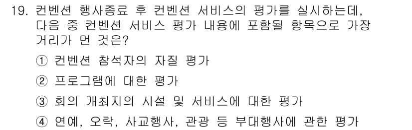 컨벤션기획사_2급 2022년 19번 - 정답과 핵심 포인트를 검수 중인 기출문제