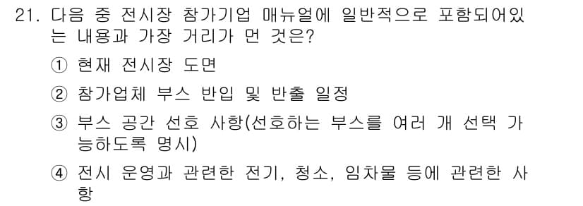 컨벤션기획사_2급 2022년 21번 - 정답 3번은 부스 공간 선정 시 부스가 여러 개 선택 가능하도록 명시하는... 에 관한 핵심 기출문제