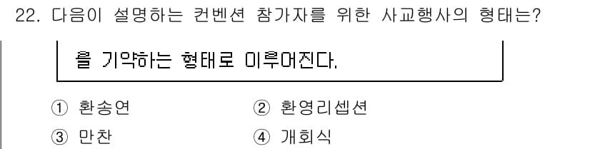 컨벤션기획사_2급 2022년 22번 - 정답과 핵심 포인트를 검수 중인 기출문제