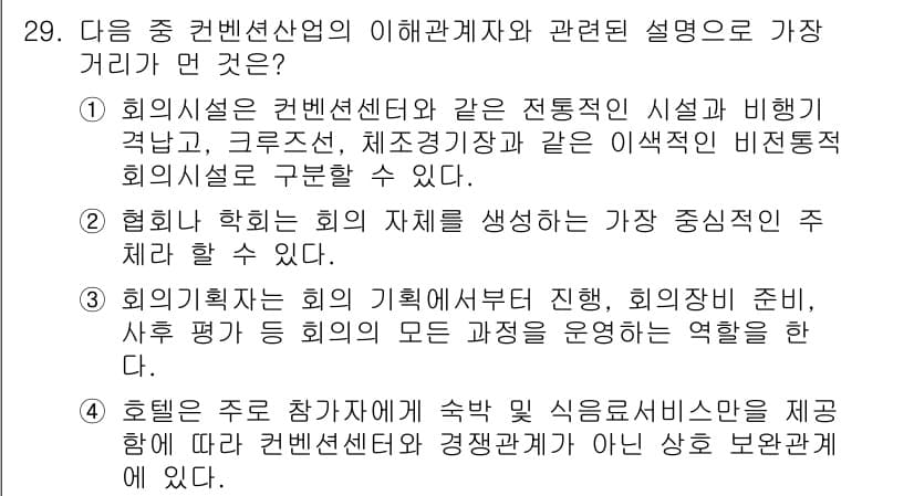 컨벤션기획사_2급 2022년 29번 - 정답과 핵심 포인트를 검수 중인 기출문제