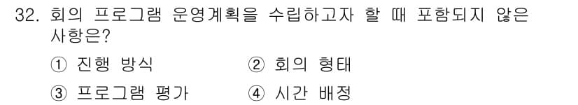컨벤션기획사_2급 2022년 32번 - 정답과 핵심 포인트를 검수 중인 기출문제