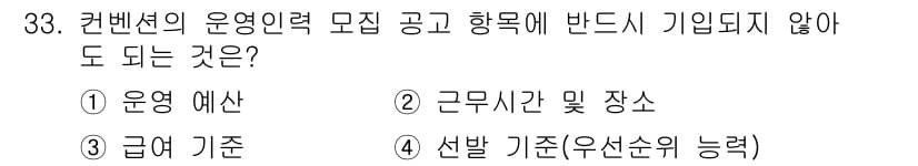 컨벤션기획사_2급 2022년 33번 - . 운영 예산

운영 예산은 이벤트 기획과 실행에 필요한 자금을 포함하는... 에 관한 핵심 기출문제
