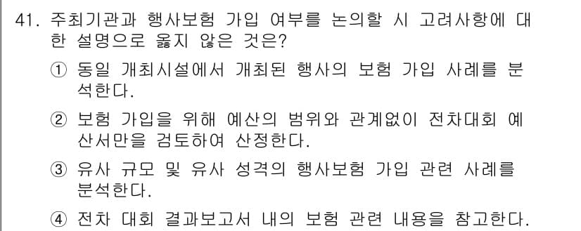 컨벤션기획사_2급 2022년 41번 - 정답과 핵심 포인트를 검수 중인 기출문제