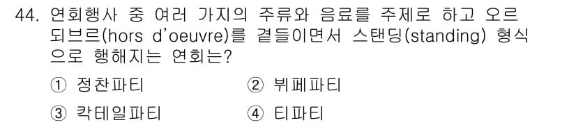 컨벤션기획사_2급 2022년 44번 - 정답과 핵심 포인트를 검수 중인 기출문제