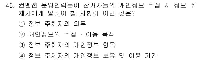 컨벤션기획사_2급 2022년 46번 - . 정보 주체자의 의무

해설: 정보 주체자의 의무는 개인 정보를 수집하... 에 관한 핵심 기출문제