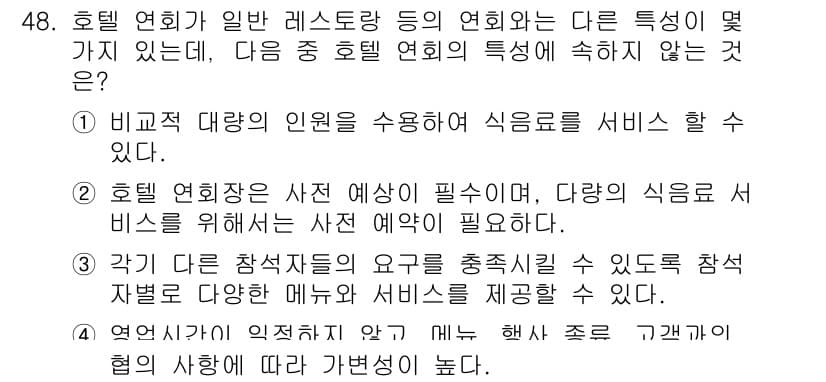 컨벤션기획사_2급 2022년 48번 - . 

호텔 연회는 일반 레스토랑과 달리 큰 규모의 이벤트를 위한 특화된... 에 관한 핵심 기출문제