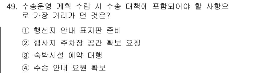 컨벤션기획사_2급 2022년 49번 - 정답과 핵심 포인트를 검수 중인 기출문제