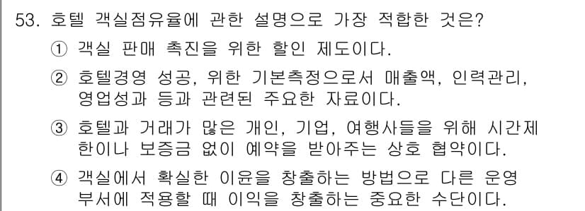컨벤션기획사_2급 2022년 53번 - 정답과 핵심 포인트를 검수 중인 기출문제