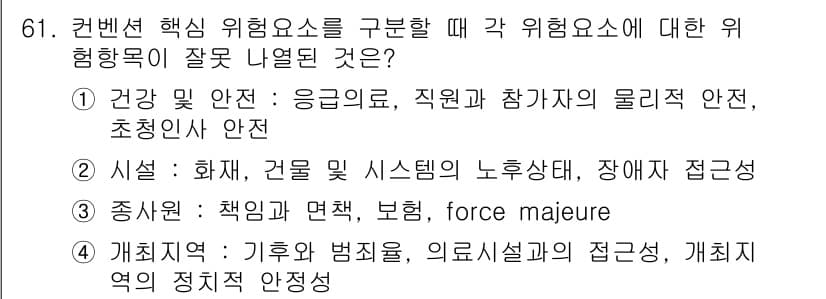 컨벤션기획사_2급 2022년 61번 - 정답과 핵심 포인트를 검수 중인 기출문제