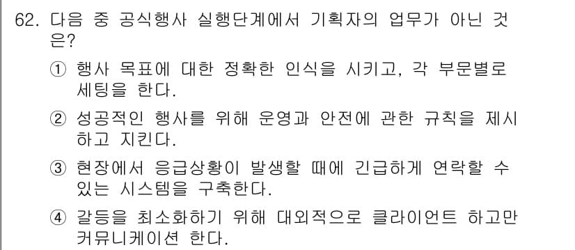컨벤션기획사_2급 2022년 62번 - . 현재의 응급상황이 발생할 때 긴급하게 연락할 수 있는 시스템을 구축한... 에 관한 핵심 기출문제