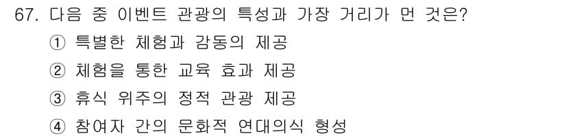 컨벤션기획사_2급 2022년 67번 - 휴식 유적의 정적 관광은 일반적인 관광과는 달리 참가자에게 편안함과 힐링... 에 관한 핵심 기출문제