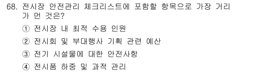 컨벤션기획사_2급 2022년 68번 - . 

정기적인 안전 점검과 예측은 전시회 및 부대행사의 기획과 운용에서... 에 관한 핵심 기출문제