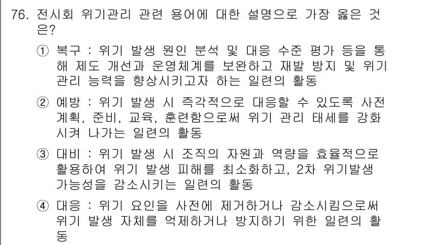 컨벤션기획사_2급 2022년 76번 - . 

위기 관리 원인 분석 및 대응 수단 평가는 위기 발생 시 적절한 ... 에 관한 핵심 기출문제