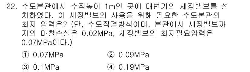 건축설비기사 2022년 22번 - . 

세정 밸브의 최저 압력을 0.07 MPa로 두었을 때, 수돗물의 ... 에 관한 핵심 기출문제