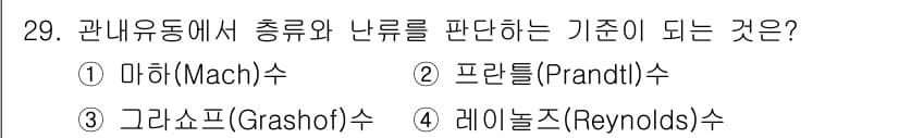 건축설비기사 2022년 29번 - 정답은 4번 레이놀즈(Reynolds) 수입니다. 레이놀즈 수는 유체의 ... 에 관한 핵심 기출문제