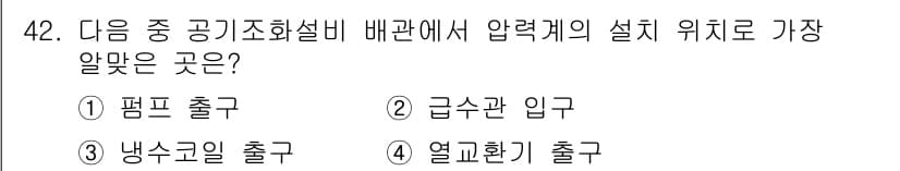 건축설비기사 2022년 42번 - . 펌프 출구  
압력계는 유체의 압력을 측정하는 장치로, 일반적으로 펌... 에 관한 핵심 기출문제