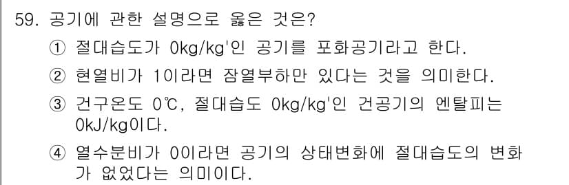 건축설비기사 2022년 59번 - 공기의 상태변화와 관련하여 절대습도가 0kg/kg인 경우, 공기는 더 이... 에 관한 핵심 기출문제