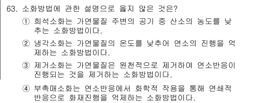 건축설비기사 2022년 63번 - . 

이유: 히트교환기 주변의 공기 중 산소의 농도를 낮추는 소화방식은... 에 관한 핵심 기출문제