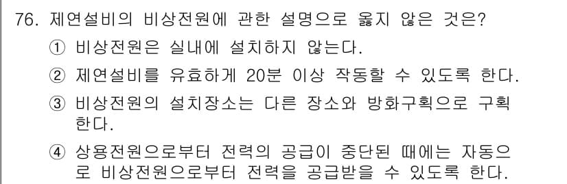 건축설비기사 2022년 76번 - . 비상전원은 실내에 설치하지 않는다.

비상전원은 화재, 재해 등 비상... 에 관한 핵심 기출문제