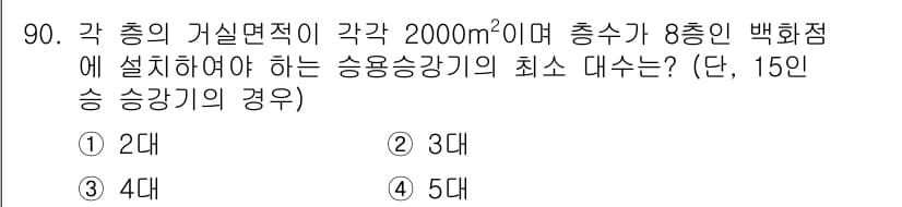 건축설비기사 2022년 90번 - 해당 문제는 건축물의 승강기 용량을 계산하는 문제입니다. 주어진 조건에서... 에 관한 핵심 기출문제