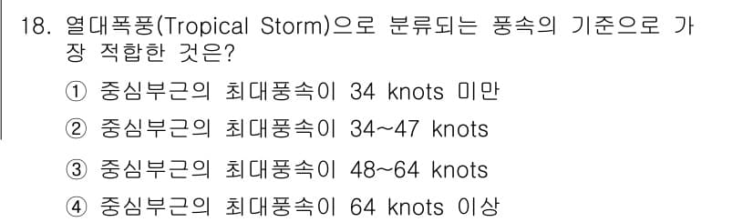 기상기사 2022년 18번 - 열대폭풍은 강풍 속도가 34~47 노트(약 63~88km/h)인 기상현상... 에 관한 핵심 기출문제