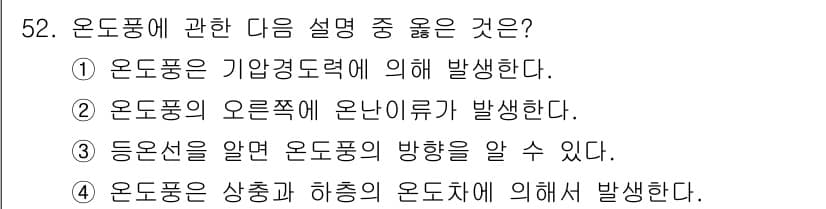 기상기사 2022년 52번 - . 

온도선은 기온이 같은 지점을 연결한 선으로, 이를 통해 온도 분포... 에 관한 핵심 기출문제