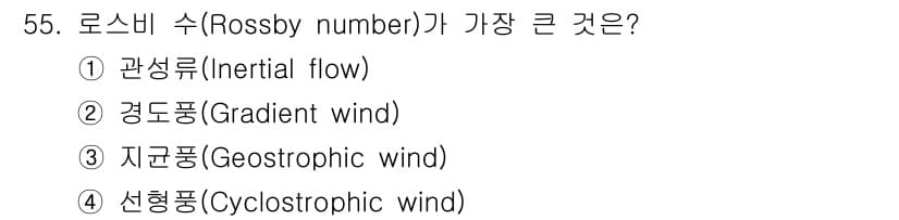 기상기사 2022년 55번 - 로스비 수(Rossby number)는 대기 흐름의 비례 관계를 나타내며... 에 관한 핵심 기출문제